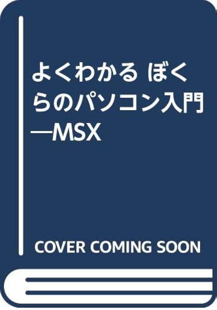よくわかるぼくらのパソコン入門: MSX | 山下 利秋 |本 | 通販 | Amazon