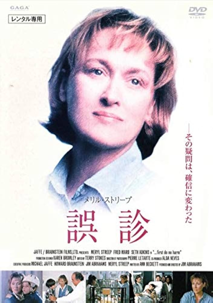 Amazon.co.jp: 誤診 [DVD] : メリル・ストリープ, フレッド・ウォード