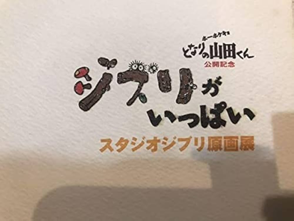 Amazon.co.jp: ジブリがいっぱい スタジオジブリ原画展 1996 図録