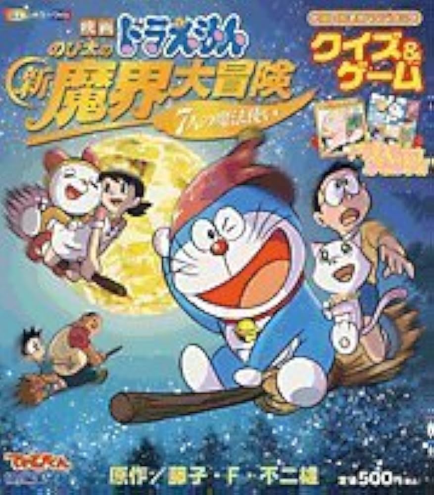Amazon.co.jp: 映画ドラえもんのび太の新魔界大冒険7人の魔法使い