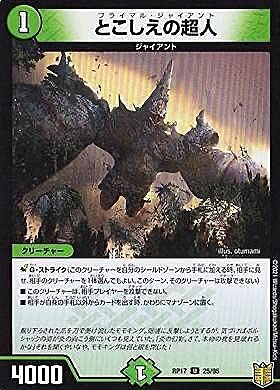 Amazon.co.jp: デュエルマスターズ DMRP17 25/95 とこしえの超人 (U