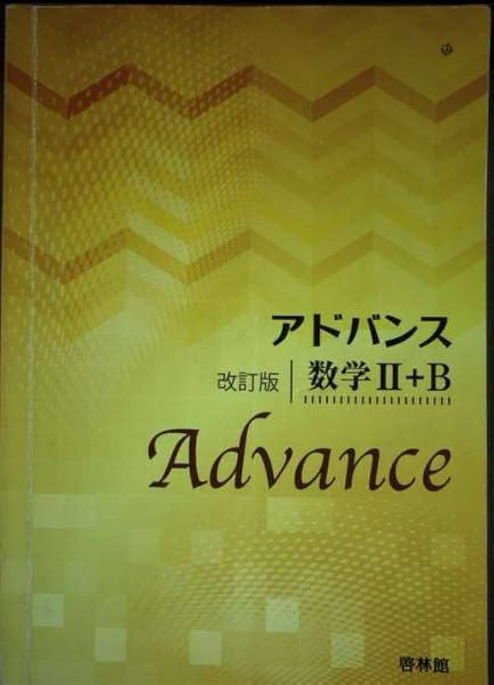 アドバンス数学2+B 改訂版 | 高校数学研究会, 啓林館編集部 |本 | 通販
