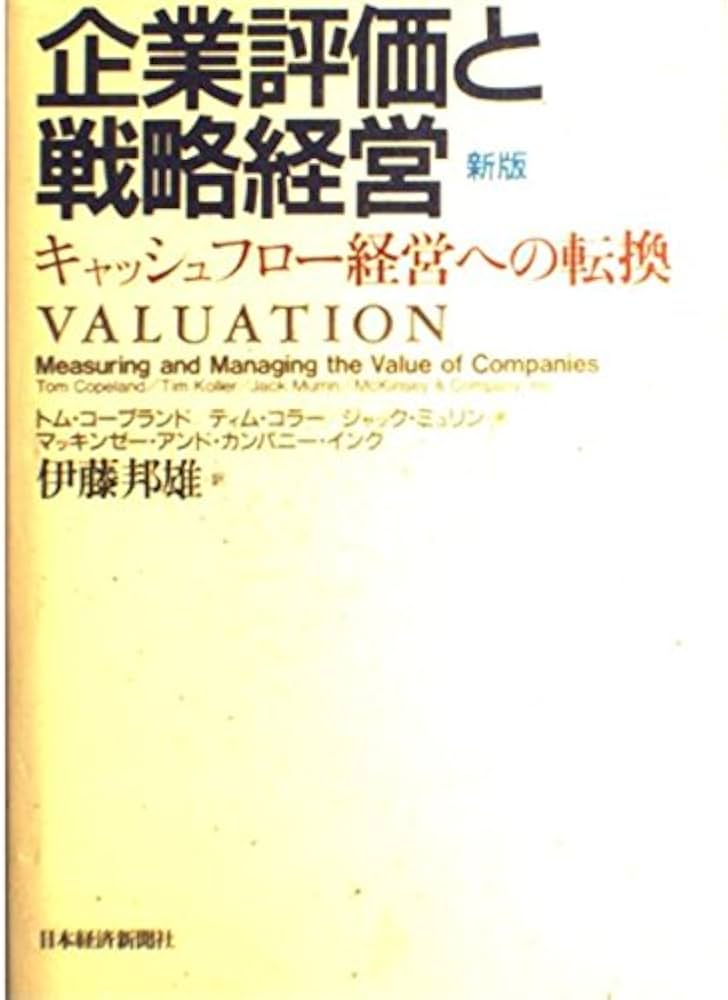 CFROIキャッシュフロー企業評価 (ファイナンス大系シリーズ) CFROI