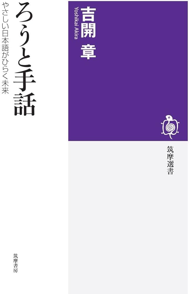 ろうと手話 ――やさしい日本語がひらく未来 (筑摩選書) | 吉開 章 |本