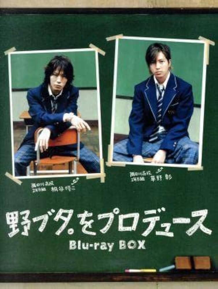 Amazon.co.jp: 野ブタ。をプロデュース Blu－ray BOX（Blu