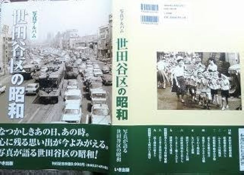Amazon.co.jp: 写真アルバム 世田谷区の昭和 : 本