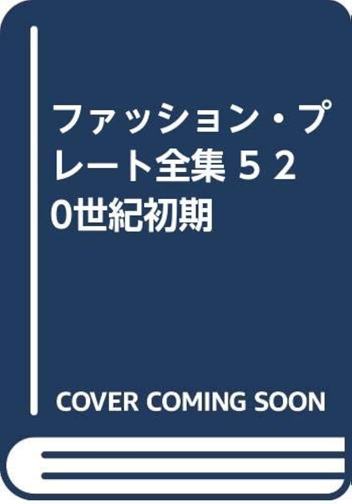 Amazon.co.jp: ファッション・プレート全集 5 20世紀初期 : 石山 彰