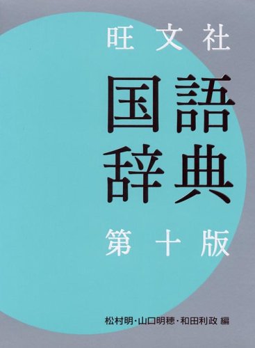 旺文社 国語辞典』｜感想・レビュー - 読書メーター