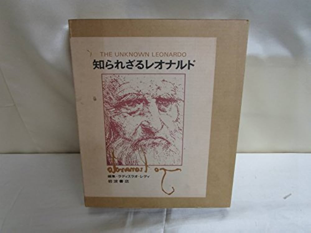 知られざるレオナルド (1975年) | ラディスラオ・レティ, 小野 健一