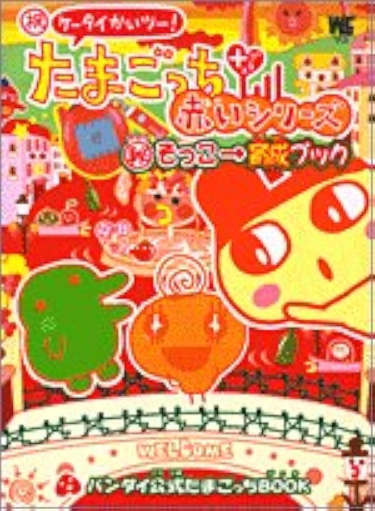 Amazon.co.jp: 祝ケータイかいツー!たまごっち+赤いシリーズマル秘そっ