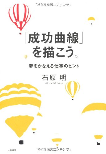 成功曲線」を描こう。 夢をかなえる仕事のヒント』｜感想・レビュー
