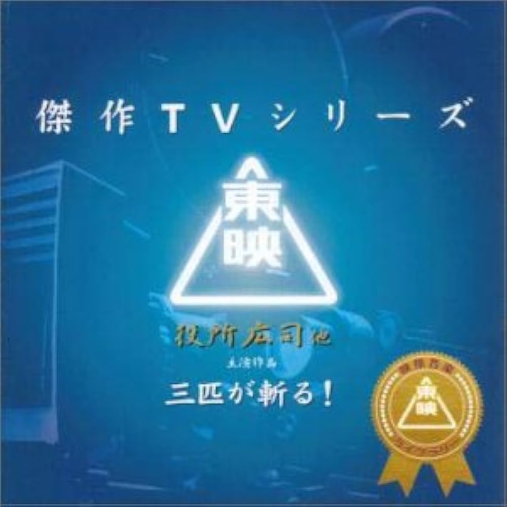 Amazon.co.jp: 東映傑作TVシリーズ 三匹が斬る！ オリジナルサウンド