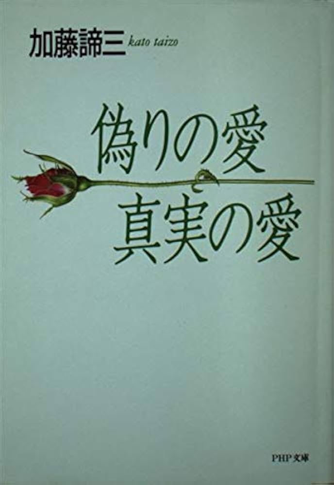 偽りの愛・真実の愛 (PHP文庫 カ 5ー15) | 加藤 諦三 |本 | 通販 | Amazon