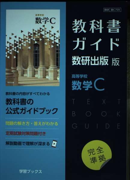 Amazon.co.jp: 教科書ガイド数研出版版 高等学校数学C: 数研 数C709 : 本