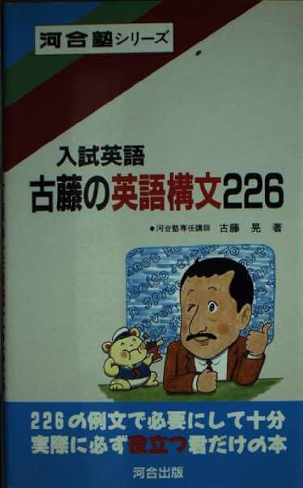 古藤の英語構文226 | 古藤晃 |本 | 通販 | Amazon