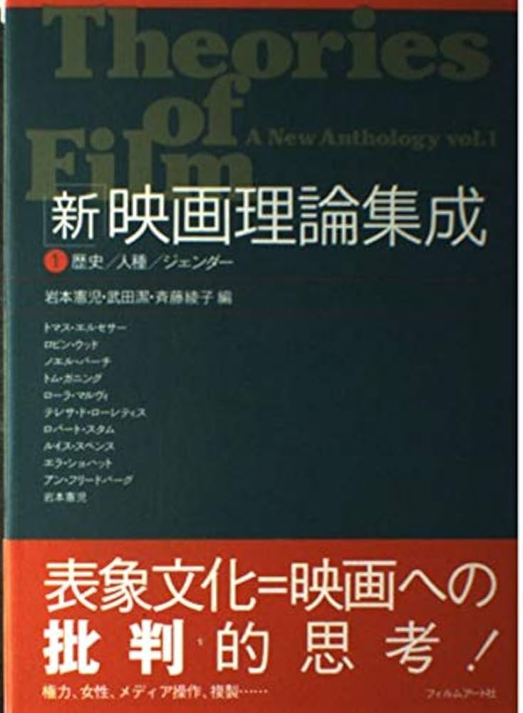 新」映画理論集成 (1) (歴史/人種/ジェンダ-) | 岩本 憲児, トマス