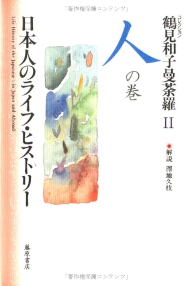 鶴見和子曼荼羅: コレクション (2(人の巻)) | 鶴見 和子 |本 | 通販