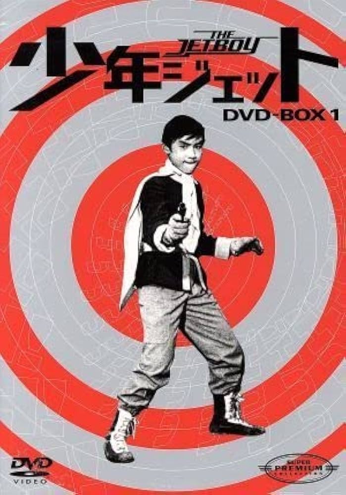 Amazon.co.jp: 少年ジェット DVD－BOX1／中島裕史高田宗彦原田