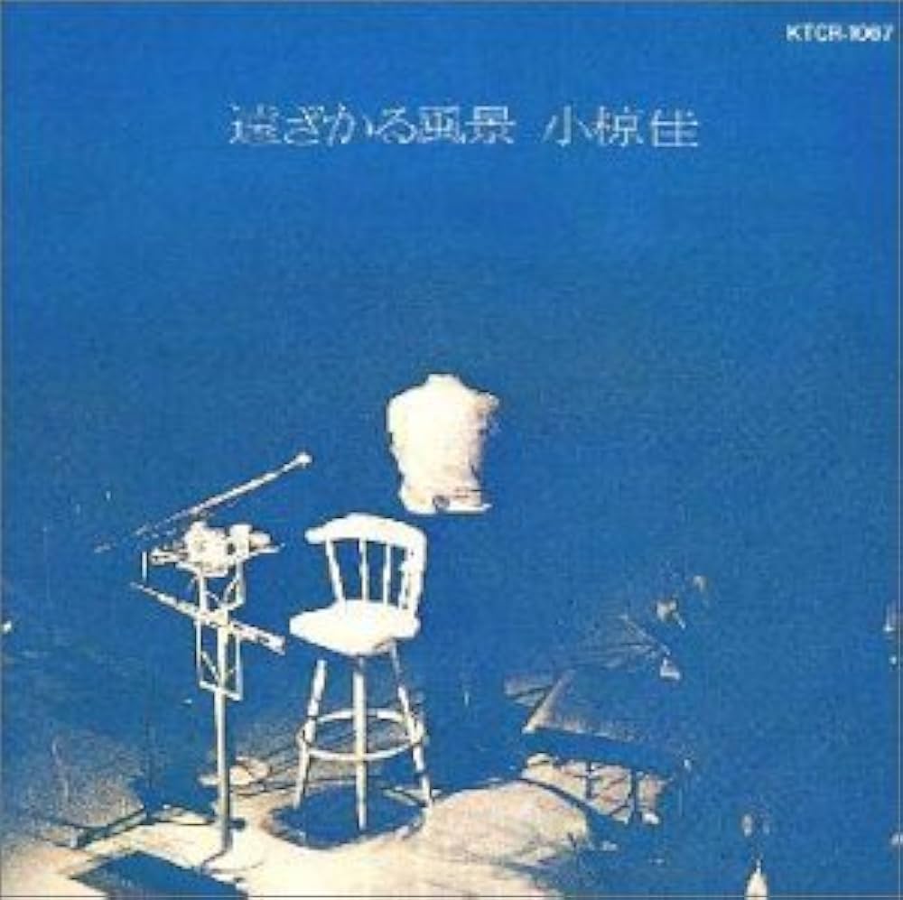 Amazon.co.jp: 遠ざかる風景: ミュージック