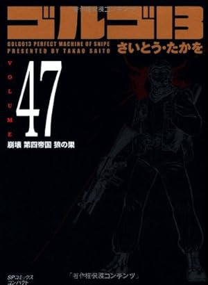 ゴルゴ13 (Volume68) すべて人民のもの (SPコミックスコンパクト