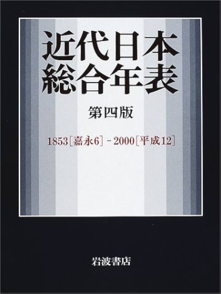 近代日本総合年表 第四版―1853(嘉永6)‐2000(平成12) | 岩波書店編集部