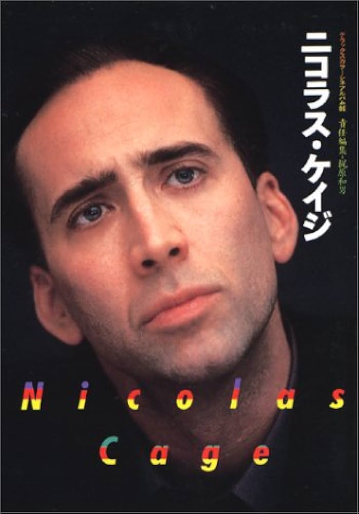 ニコラス・ケイジ (デラックスカラーシネアルバム 86) | 梶原 和男 |本