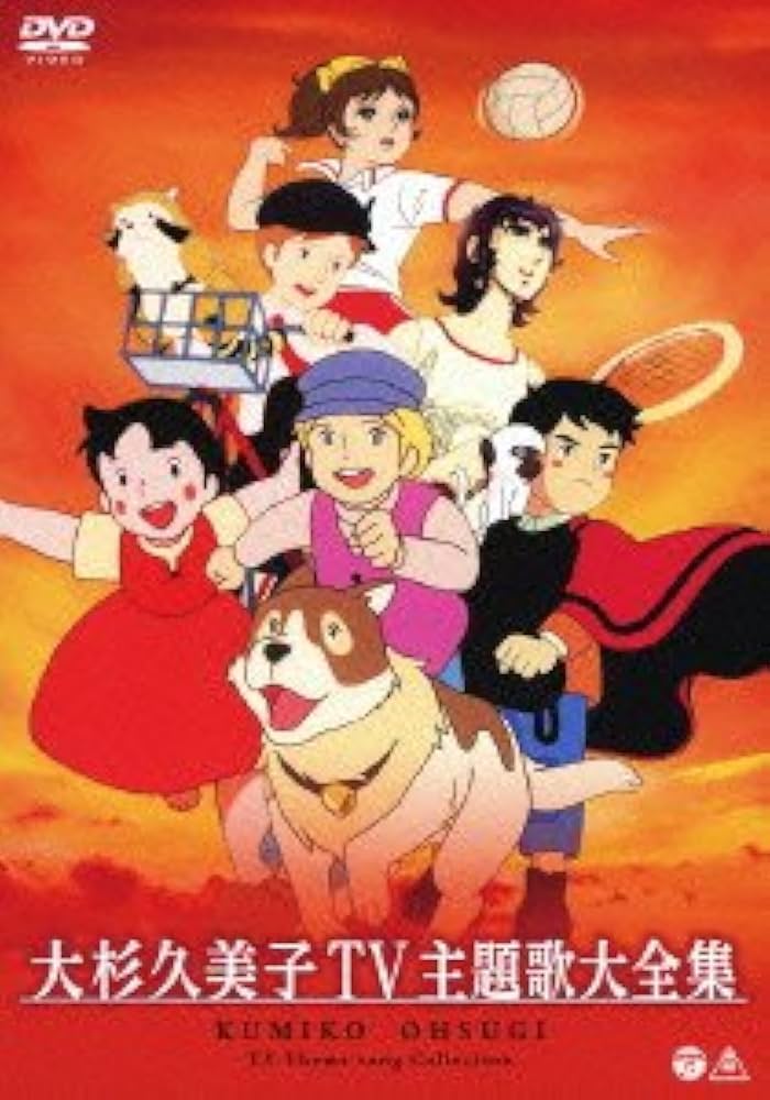 Amazon.co.jp: 大杉久美子TV主題歌大全集 [DVD] : 大杉久美子: DVD