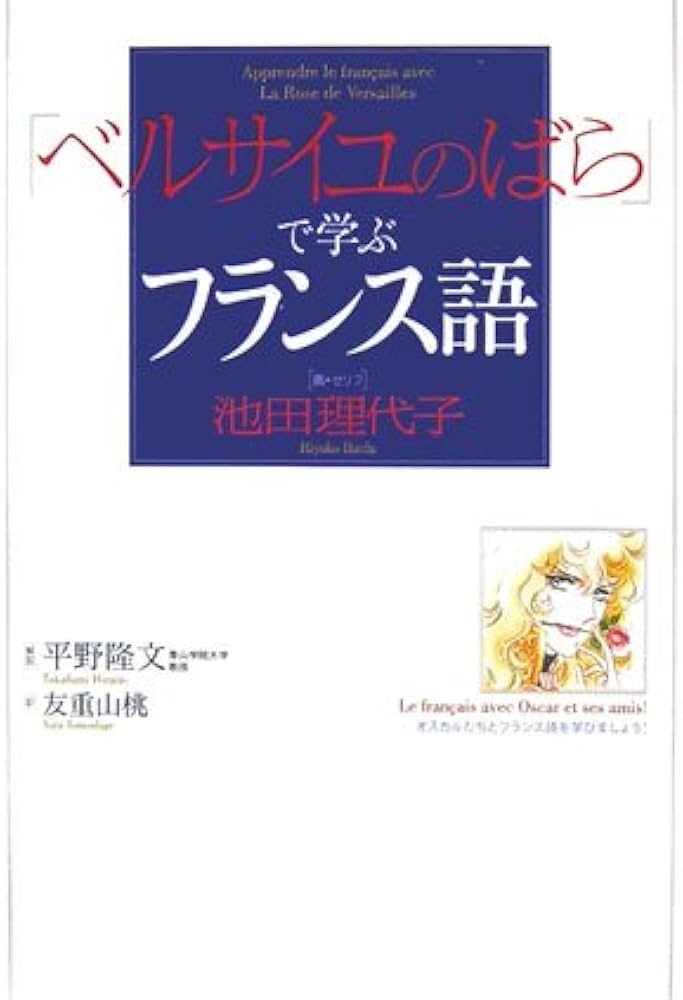ベルサイユのばら」で学ぶフランス語 | 池田 理代子, 平野 隆文, 友重