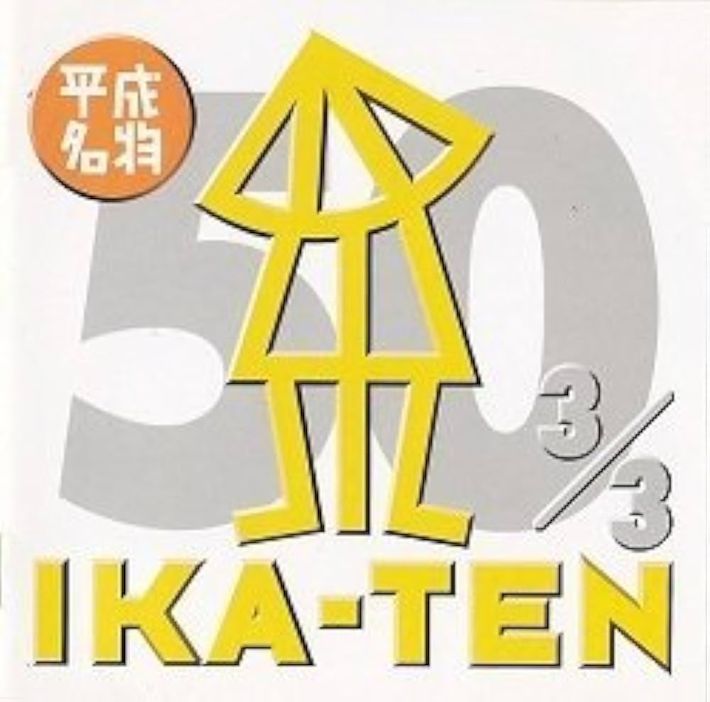 Amazon.co.jp: いか天 ザ・50(3): ミュージック