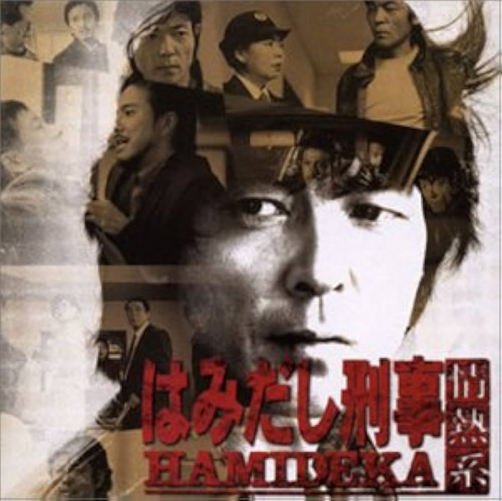 Amazon.co.jp: はみだし刑事 情熱系 サウンド・トラック: ミュージック