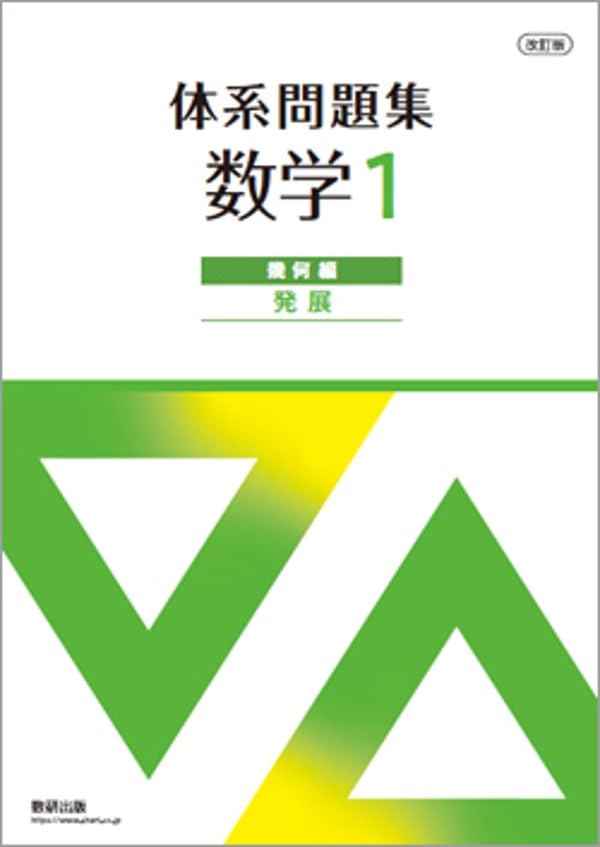 Amazon.co.jp: 改訂版 体系問題集 数学1 幾何編 発展 : Japanese Books