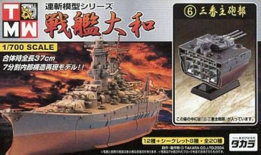 Amazon | 連斬模型シリーズ 戦艦大和 1/700 大和最終時 三番主砲部