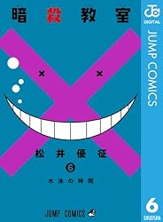 Amazon.co.jp: 暗殺教室 3 (ジャンプコミックスDIGITAL) 電子書籍