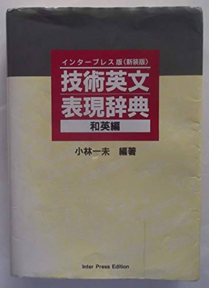 技術英文表現辞典 和英編 インタープレス版 〈新装版〉 | 小林 一未