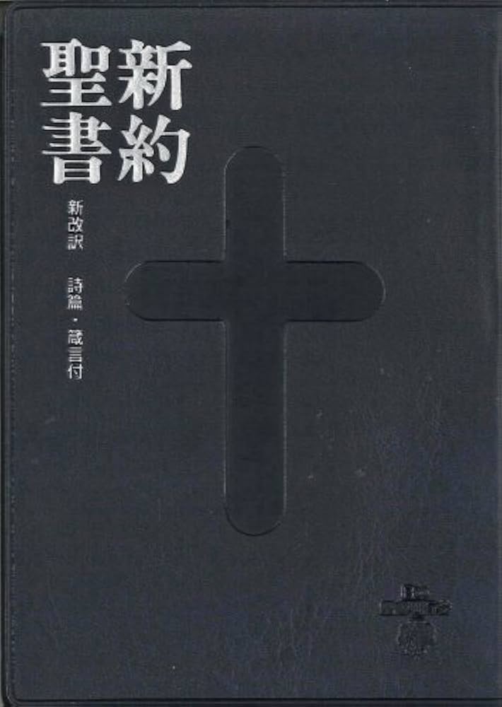 ポケット新約聖書-詩篇・箴言付- 第3版 | 新改訳聖書刊行会 |本 | 通販