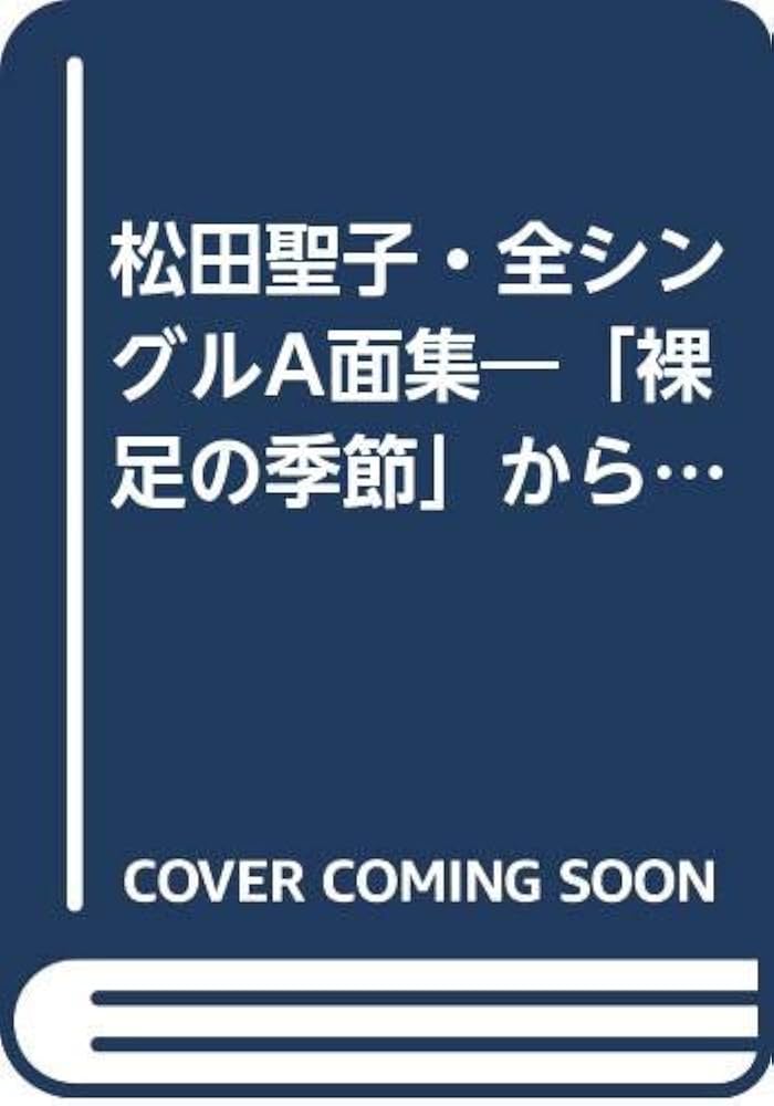 Amazon.co.jp: 松田聖子・全シングルA面集: 「裸足の季節」から「時間