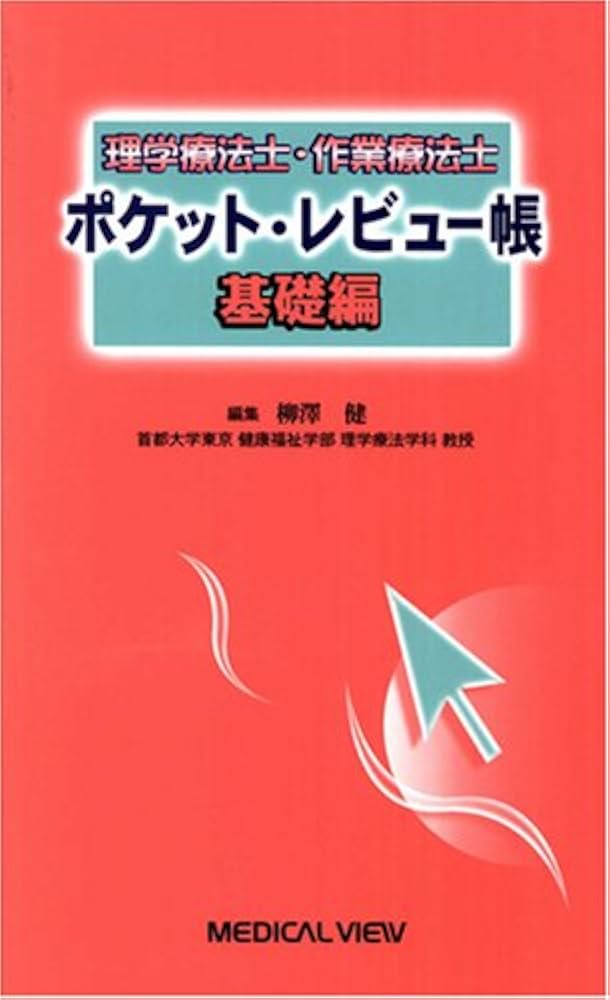 理学療法士・作業療法士 ポケット・レビュー帳 基礎編 | 柳澤 健 |本