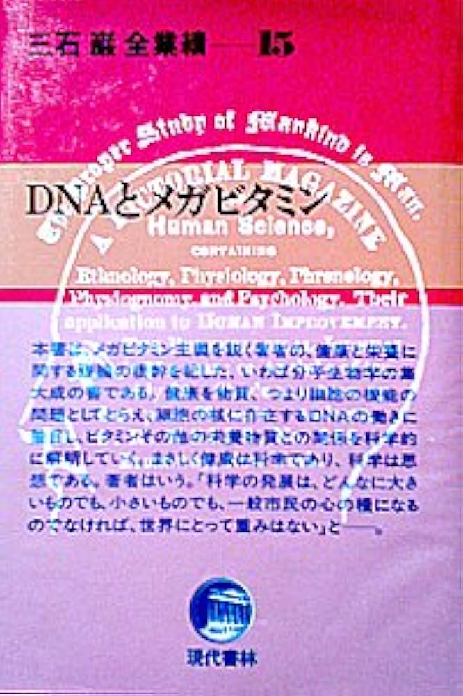 Amazon.co.jp: 三石巌全業績 15 DNAとメガビタミン : 三石 巌: 本