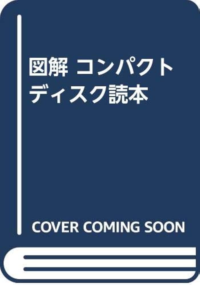 Amazon.co.jp: 図解コンパクトディスク読本 改訂2版 : 中島 平太郎