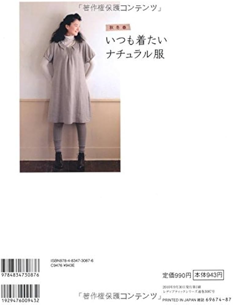 秋冬春いつも着たいナチュラル服: リネン、コットン、ウールで作る大人