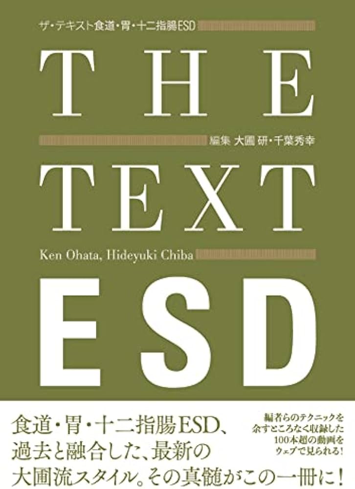 ザ・テキスト 食道・胃・十二指腸ESD | 大圃 研, 千葉 秀幸 |本 | 通販