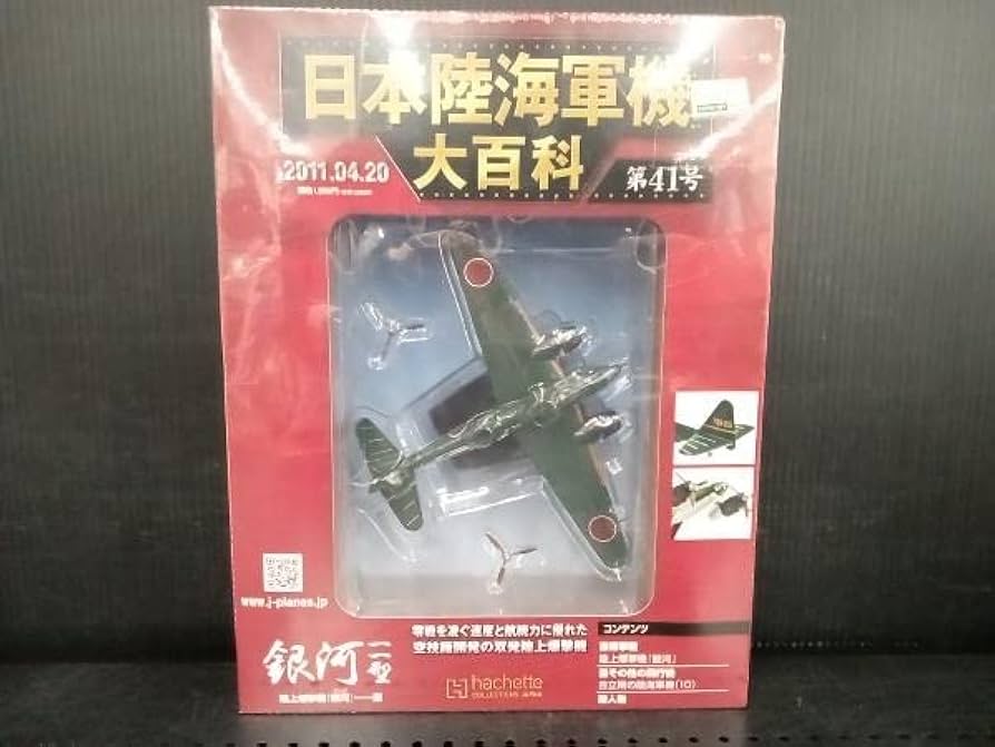Amazon.co.jp: アシェット 日本陸海軍機大百科 第41号 海軍 陸上爆撃機