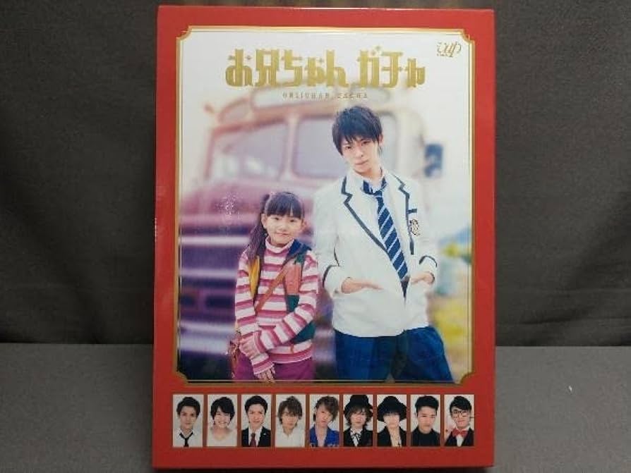 Amazon.co.jp: DVD お兄ちゃん、ガチャ DVD-BOX 豪華版 岸優太鈴木梨央