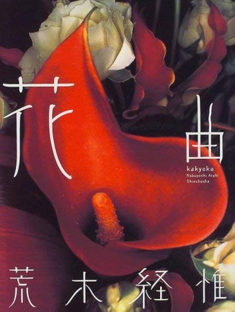 花曲 | 荒木 経惟 |本 | 通販 | Amazon