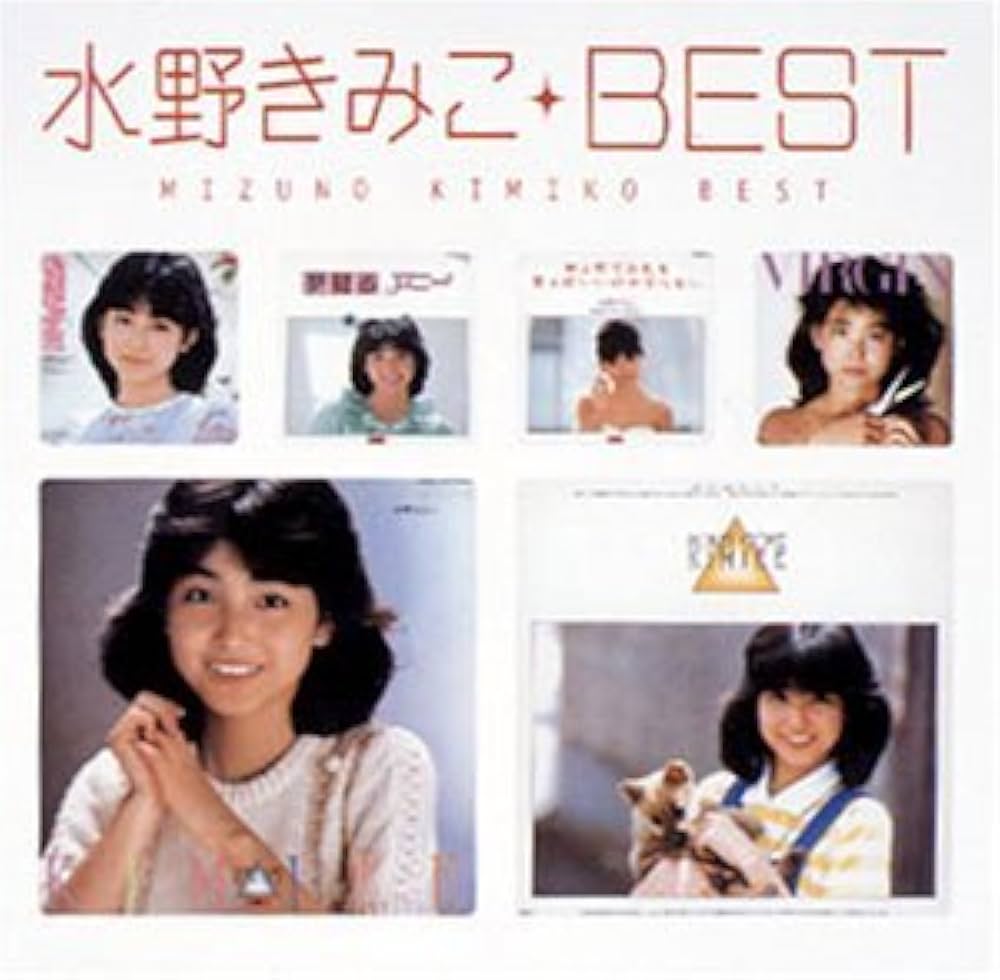 Amazon.co.jp: ベスト - 水野きみこ: ミュージック
