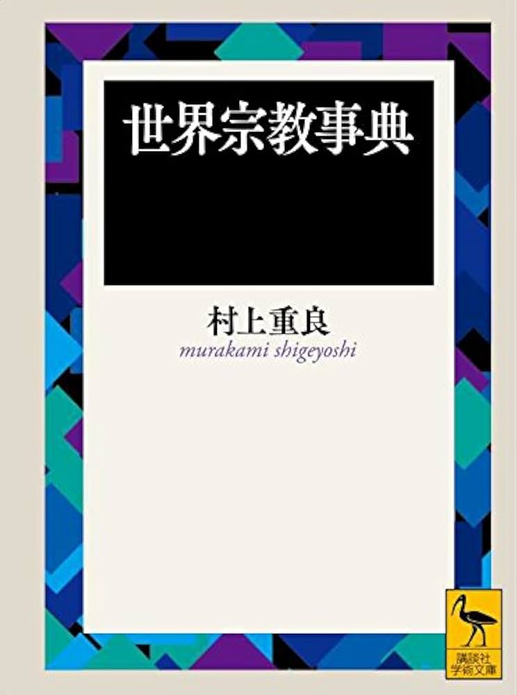 世界宗教事典 (講談社学術文庫 1436) | 村上 重良 |本 | 通販 | Amazon