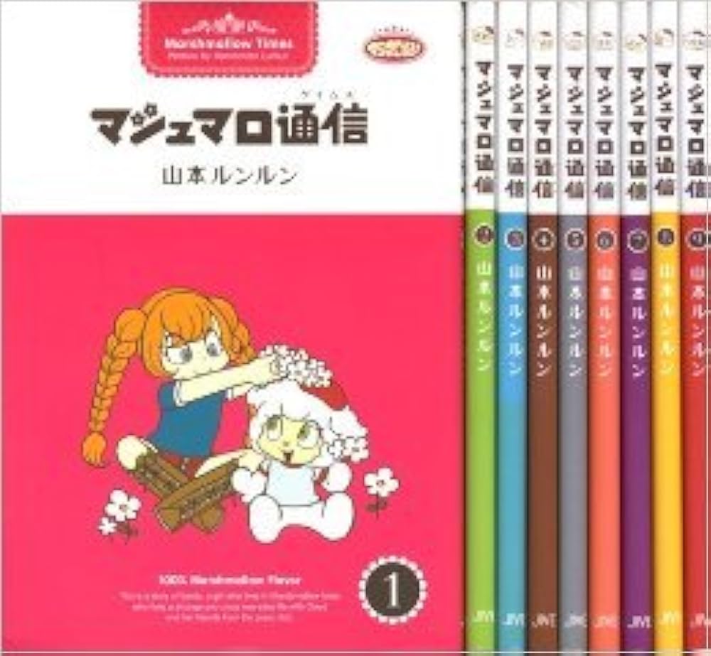 Amazon.co.jp: マシュマロ通信(タイムス) コミック 全9巻完結セット