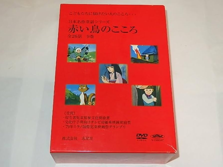 Amazon.co.jp: DVD 日本名作童話シリーズ 赤い鳥のこころ 鈴木三重吉