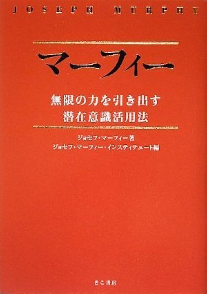 マーフィー無限の力を引き出す潜在意識活用法(CD2枚付) | ジョセフ