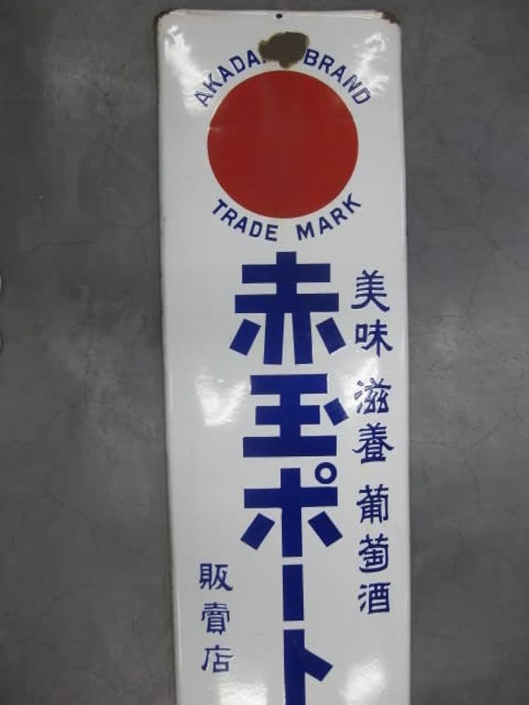 Amazon.co.jp: 【百貨店】戦前 赤玉ポートワイン大判片面ホーロー看板